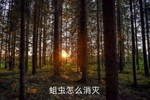 什么農藥能殺死地下蛆,用什么農藥可以將樹木殺死