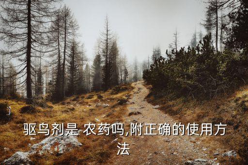  驅鳥劑是 農藥嗎,附正確的使用方法