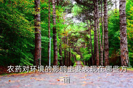 農藥對什么都有污染,吃什么都有一股農藥味道