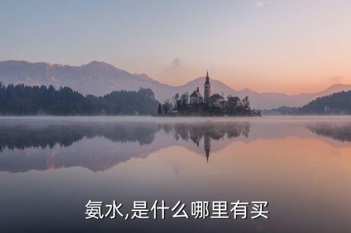 農(nóng)藥什么是氨水化肥呢,氨水屬于什么化肥