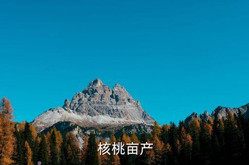  核桃畝產(chǎn)