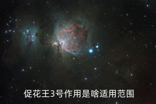  促花王3號作用是啥適用范圍