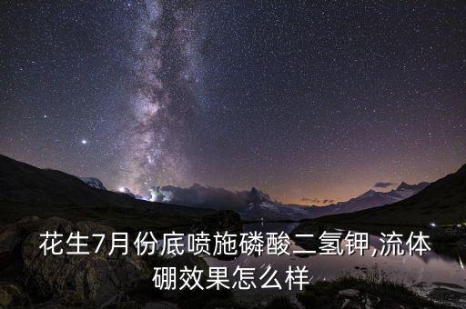 花生盛花期打什么農藥