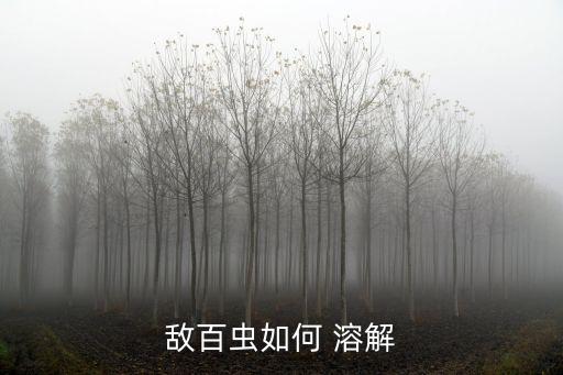 敵百蟲如何 溶解