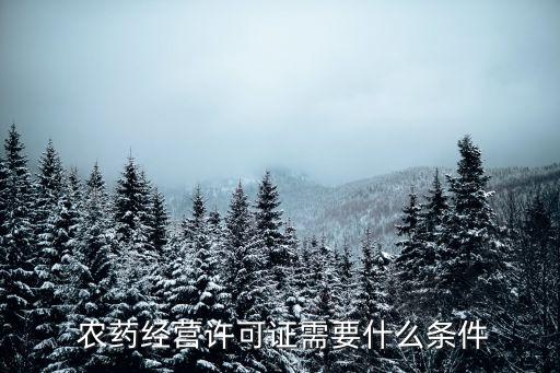  農藥經營許可證需要什么條件