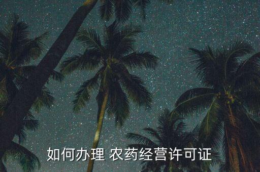 如何辦理 農藥經營許可證