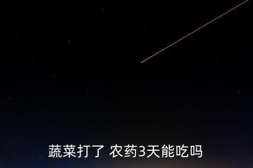 為什么農藥不能吃,桃膠農藥很多 不能吃