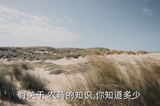 有關(guān)于 農(nóng)藥的知識(shí),你知道多少