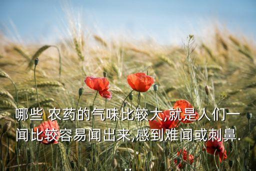 有氯氣的農(nóng)藥是什么味道,自來水氯氣味道 是什么味道