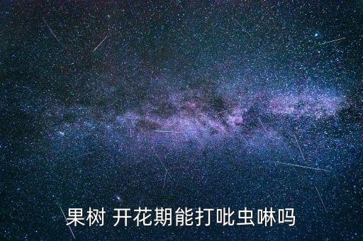 果樹 開花期能打吡蟲啉嗎