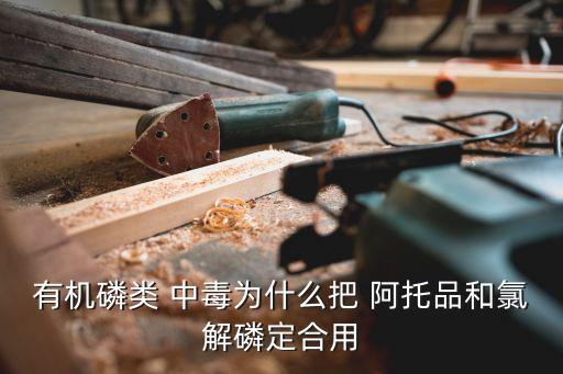 農(nóng)藥中毒為什么要用阿托品,有機(jī)磷農(nóng)藥中毒阿托品的用法用量