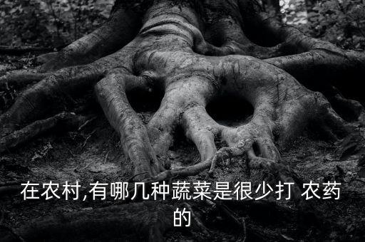 什么菜不怕農藥,菜蟲用什么農藥殺比較好?