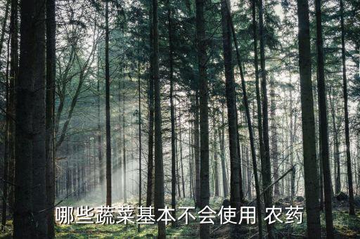 哪些蔬菜基本不會使用 農藥
