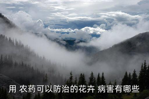 用 農藥可以防治的花卉 病害有哪些