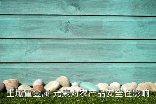農(nóng)藥富集什么元素,農(nóng)藥元素位于什么位置