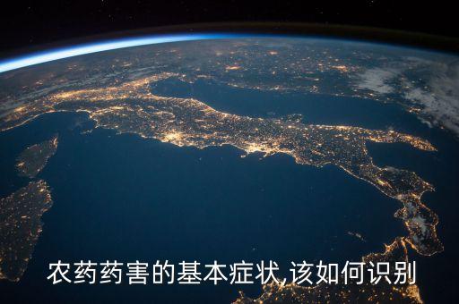  農(nóng)藥藥害的基本癥狀,該如何識(shí)別