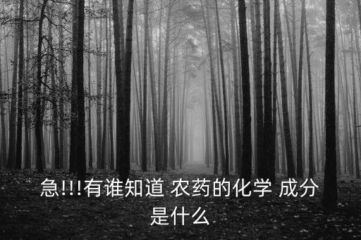 急!!!有誰(shuí)知道 農(nóng)藥的化學(xué) 成分是什么