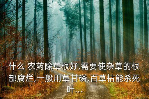 草枯磷是什么農(nóng)藥,乙草滴辛酯是什么農(nóng)藥