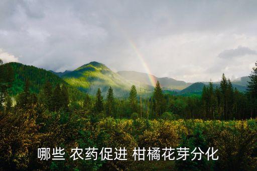 哪些 農藥促進 柑橘花芽分化