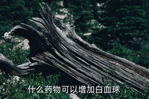 什么藥物可以增加白血球