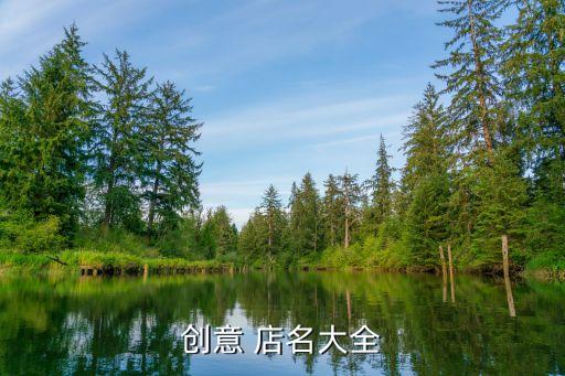 創意 店名大全