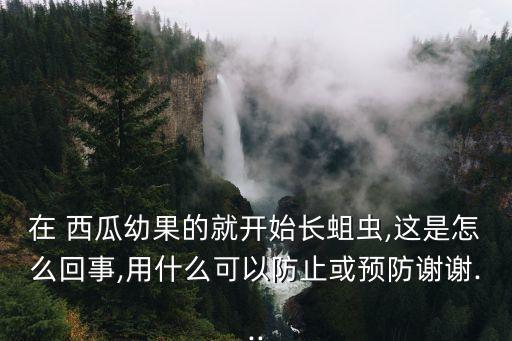 西瓜防蟲除了農藥還有什么