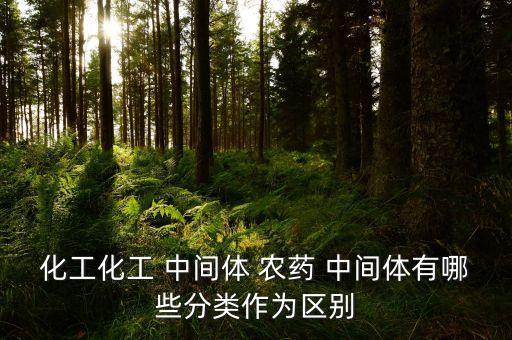 仙桃什么是農藥中間體公司,農藥中間體生產需要什么手續