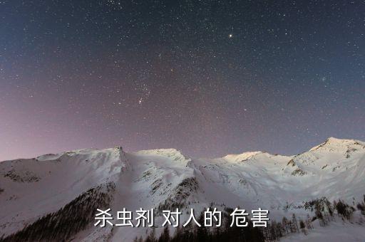 殺蟲劑 對人的 危害