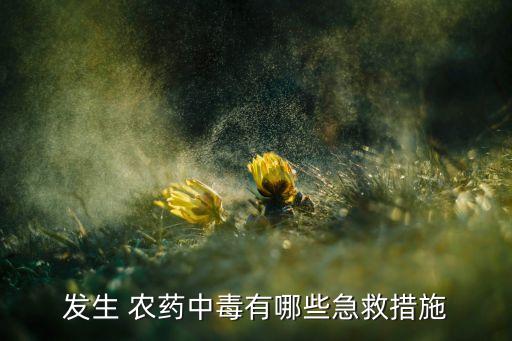 農(nóng)藥解毒用什么辦法,喝農(nóng)藥喝什么解毒