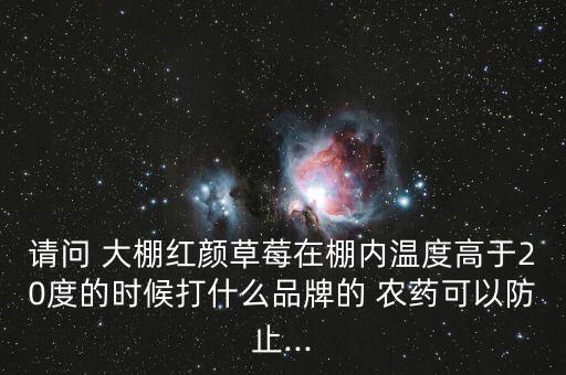 大棚花卉用什么農藥液,大棚打農藥什么時間打