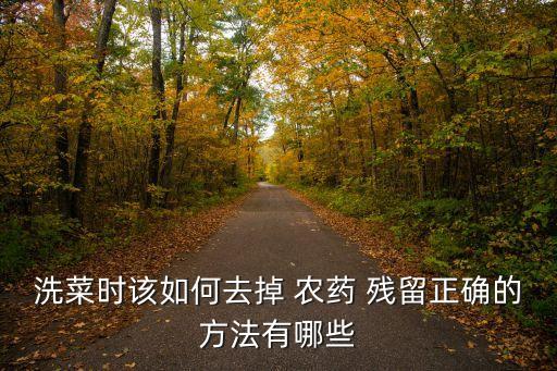地里農藥殘留用什么,農藥殘留會對身體造成什么影響