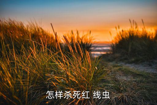 什么農藥殺紅薯線蟲最好,蔬菜線蟲用什么農藥