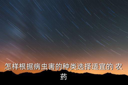怎樣根據病蟲害的種類選擇適宜的 農藥