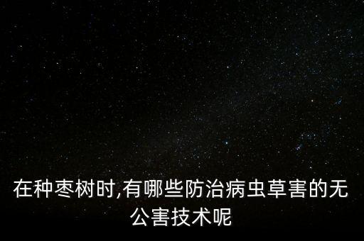 紅棗皮坑用什么農藥