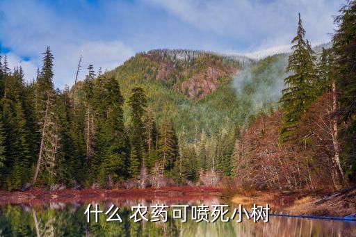 什么農(nóng)藥能把大樹害死,除大樹用什么農(nóng)藥