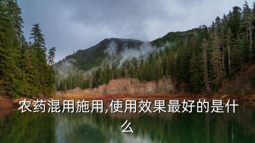 什么農藥噴灑最好,蔬菜一般噴灑什么農藥