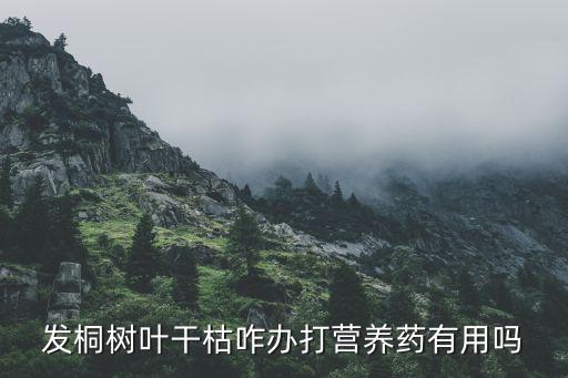 什么農藥殺桐樹,什么藥可以殺桐樹