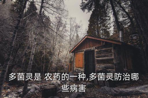 多菌靈是 農藥的一種,多菌靈防治哪些病害