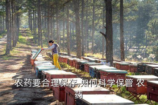 盛農藥的瓶子貼什么標簽,農藥瓶子顏色代表什么