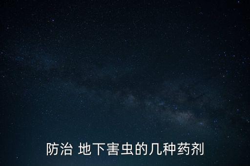防治 地下害蟲的幾種藥劑