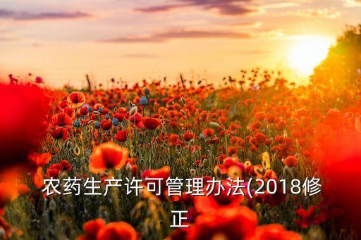 農藥生產許可證是什么,花露水農藥生產許可證