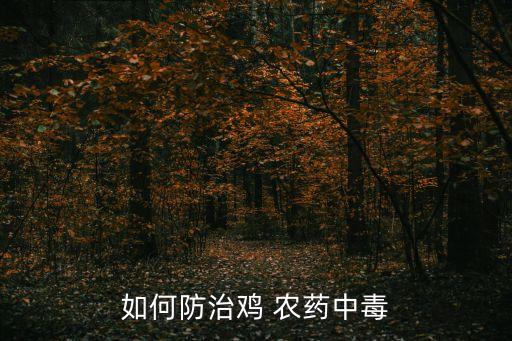 雞舍用什么農藥殺蟲,什么農藥殺蟲效果好期又長
