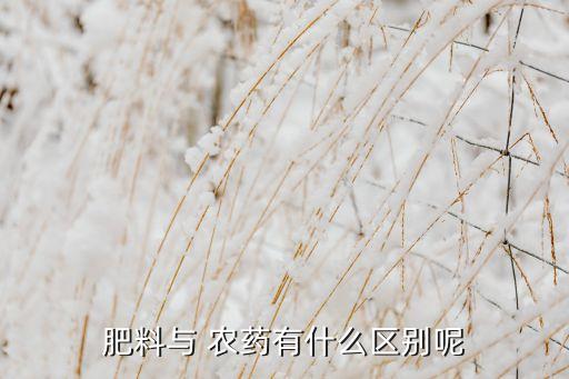 農(nóng)藥化肥叫什么,經(jīng)營農(nóng)藥化肥需要辦什么證