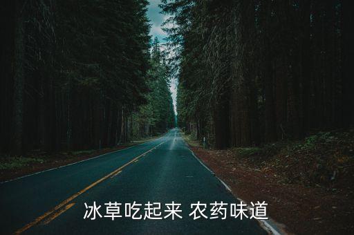 什么農藥好吃,不施農藥的水果好吃嗎