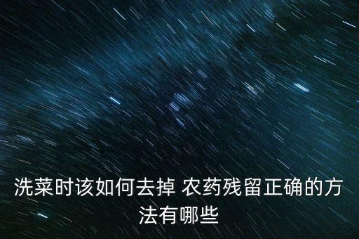 洗菜時該如何去掉 農藥殘留正確的方法有哪些
