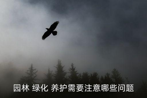 小區綠化養護打什么農藥,做小區綠化養護需要什么資質