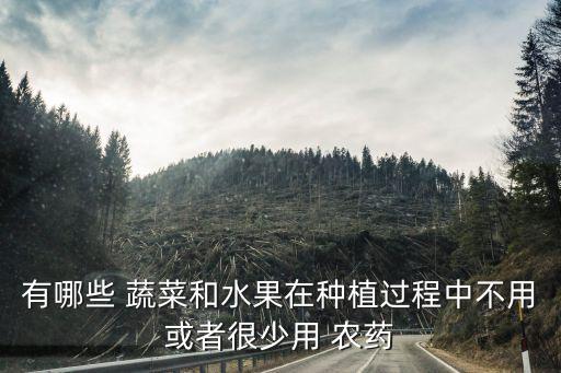 什么蔬菜噴農藥少,蔬菜噴農藥一天后吃了