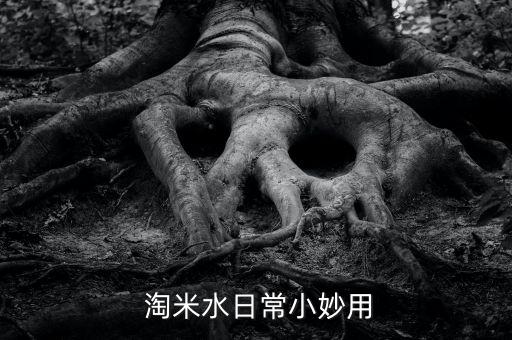  淘米水日常小妙用