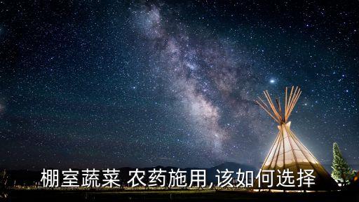 大棚里種什么農藥好些,大棚打農藥什么時間打
