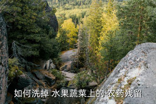 打農藥的水果拿什么洗,什么水果沒有農藥最安全